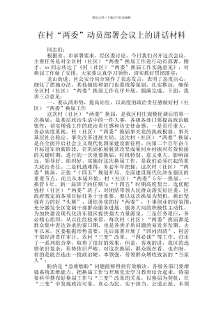 在村“两委”动员部署会议上的讲话材料