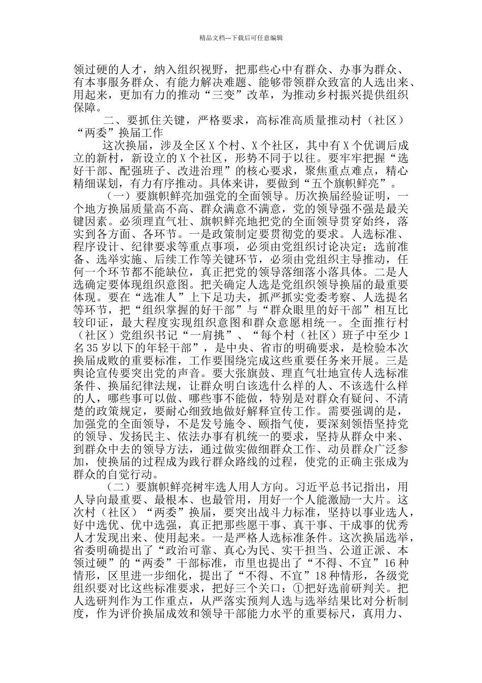 在村“两委”动员部署会议上的讲话_第2页