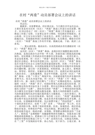 在村“两委”动员部署会议上的讲话