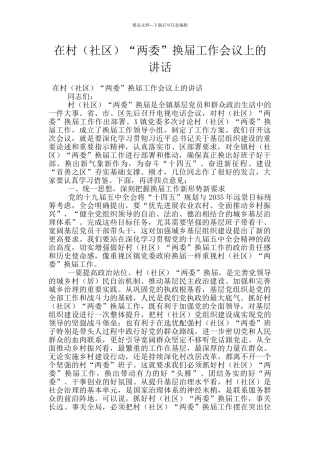 在村“两委”换届工作会议上的讲话
