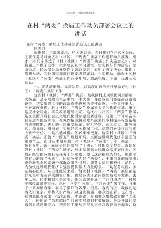 在村“两委”换届工作动员部署会议上的讲话