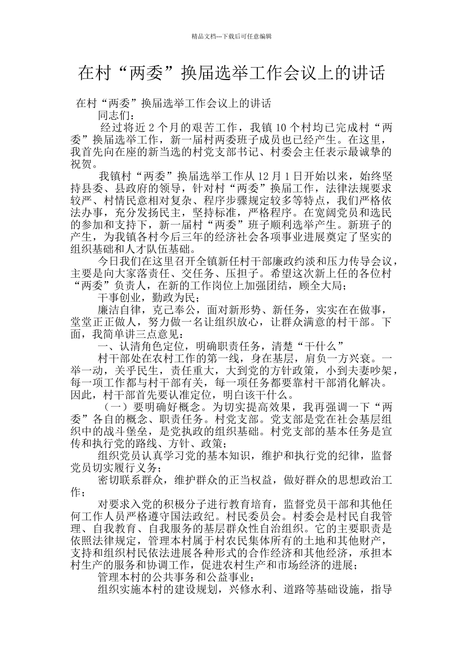 在村“两委”换届选举工作会议上的讲话_第1页