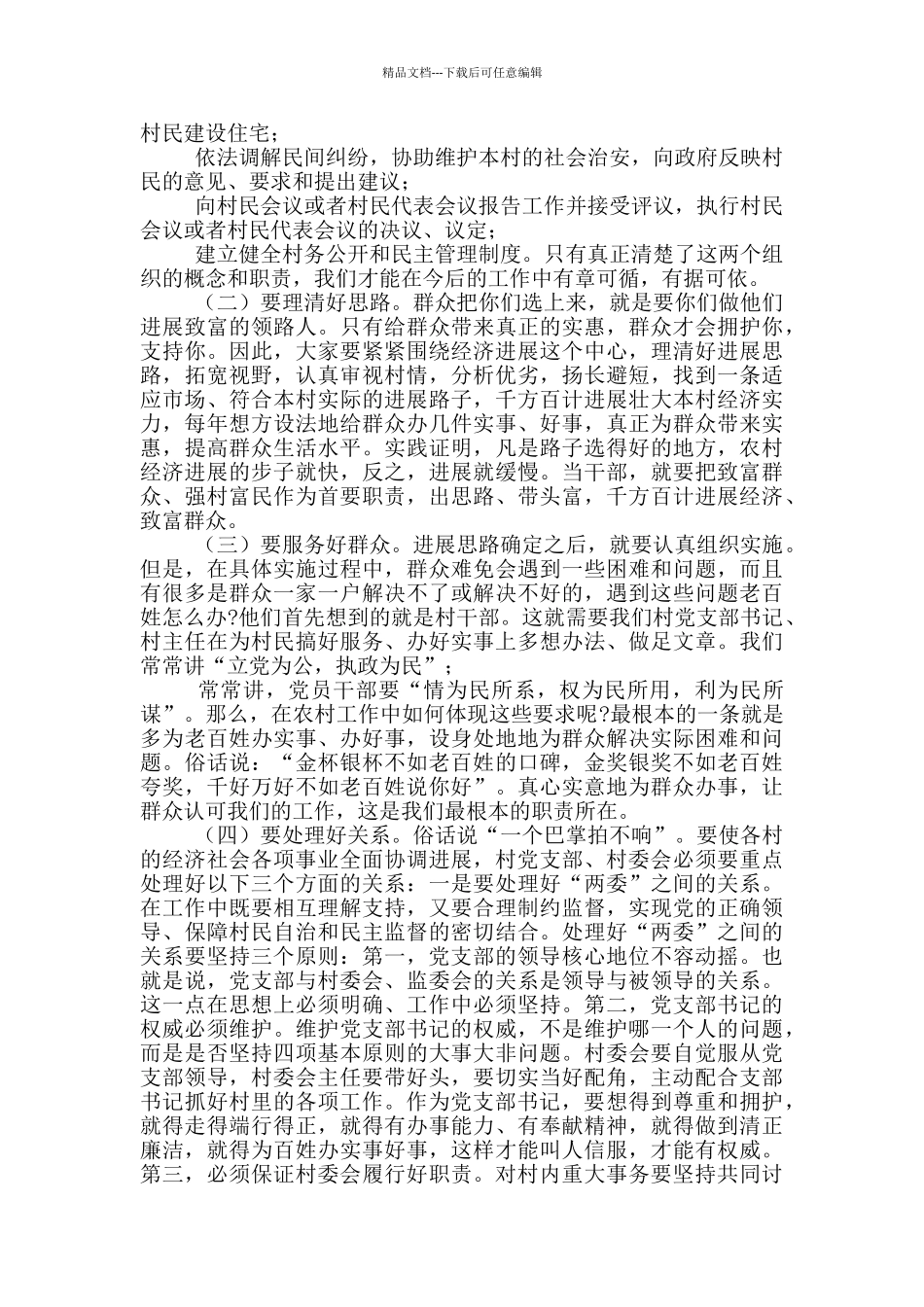 在村“两委”换届选举工作会议上的讲话_第2页