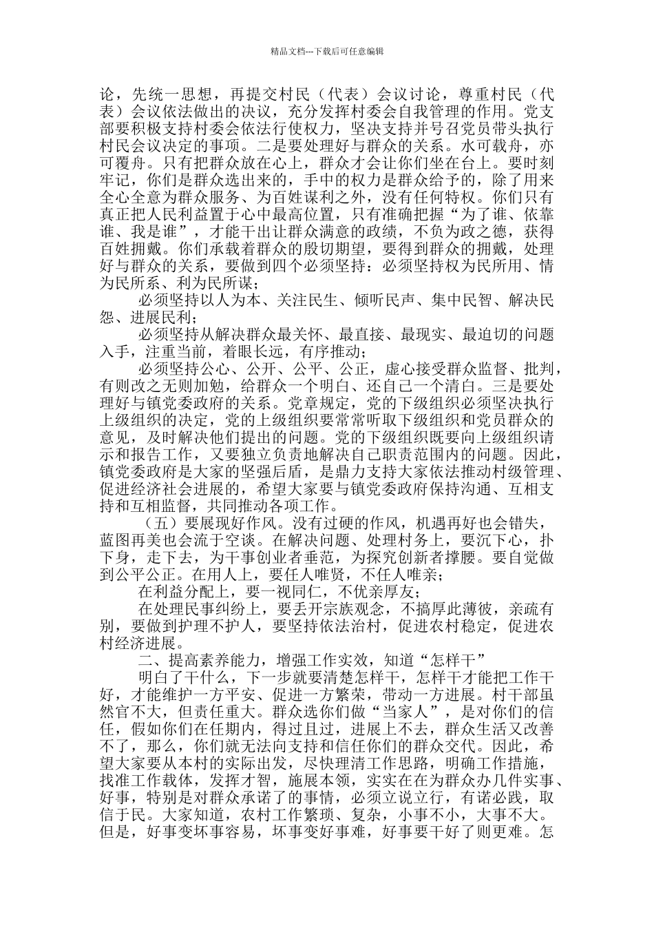 在村“两委”换届选举工作会议上的讲话_第3页