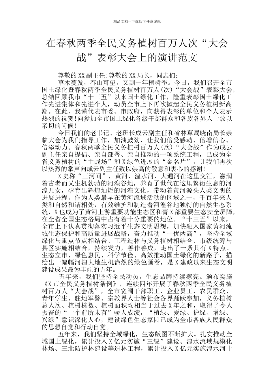 在春秋两季全民义务植树百万人次“大会战”表彰大会上的演讲范文_第1页