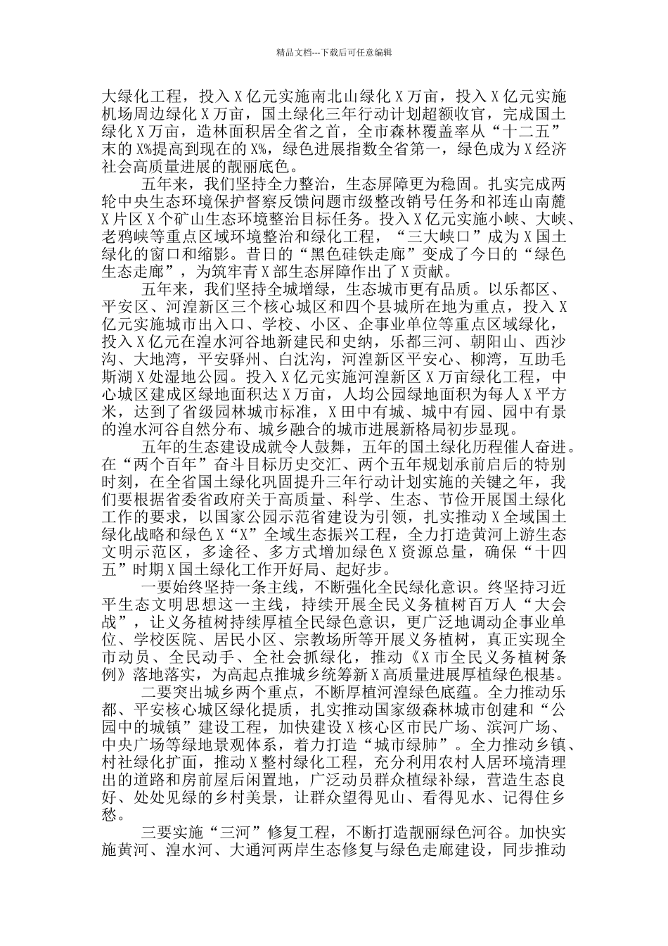 在春秋两季全民义务植树百万人次“大会战”表彰大会上的演讲范文_第2页