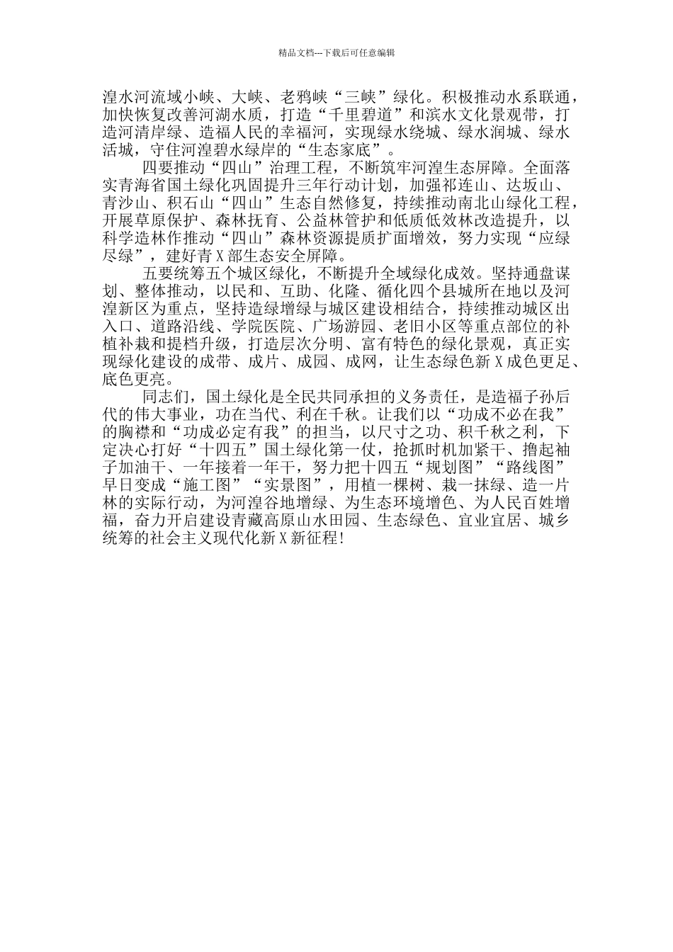 在春秋两季全民义务植树百万人次“大会战”表彰大会上的演讲范文_第3页