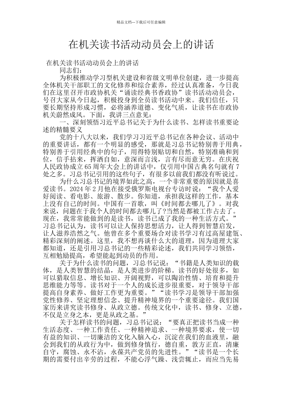 在机关读书活动动员会上的讲话_第1页