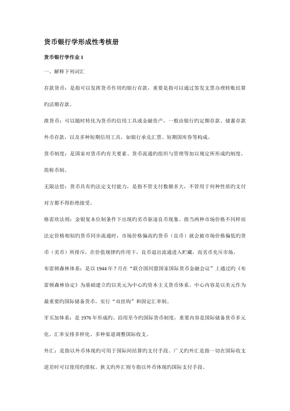 2025年货币银行学形成性考核册答案电大_第1页