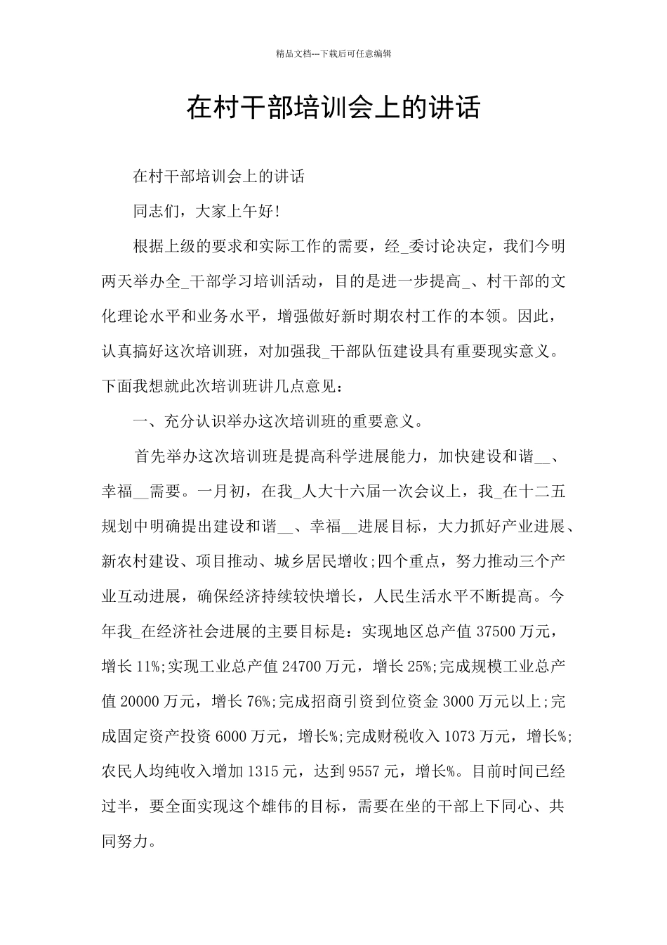 在村干部培训会上的讲话_第1页