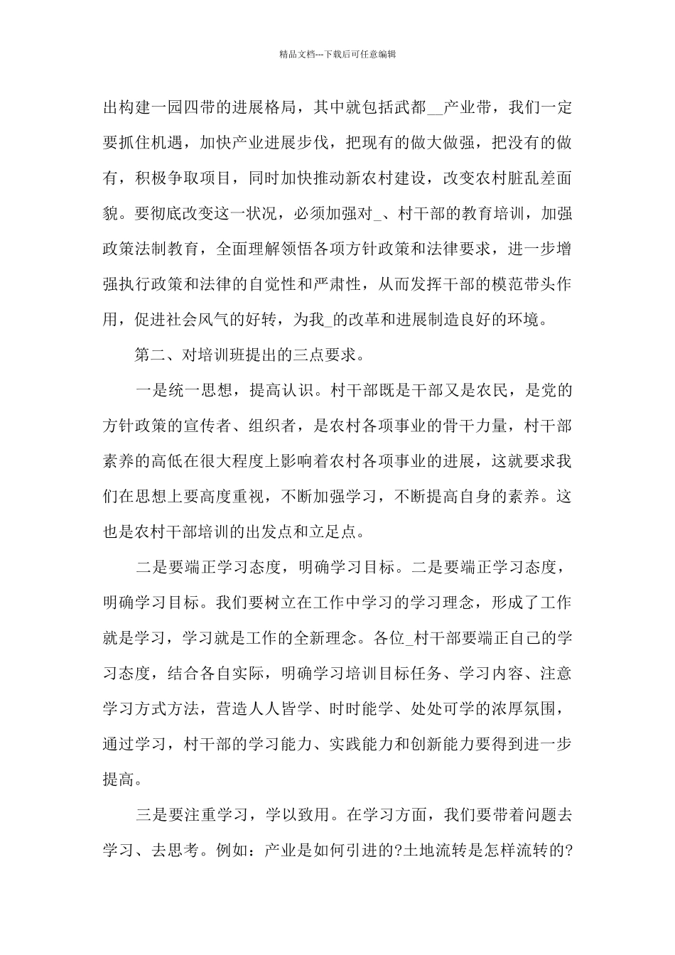 在村干部培训会上的讲话_第3页