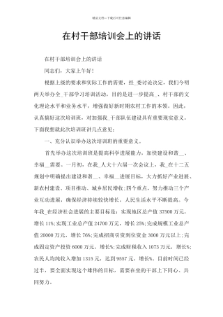 在村干部培训会上的讲话