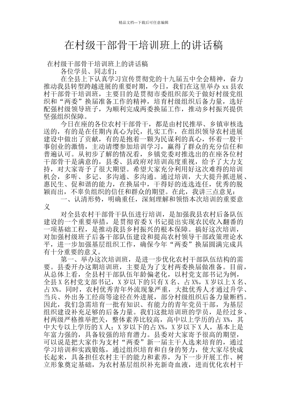 在村级干部骨干培训班上的讲话稿_第1页