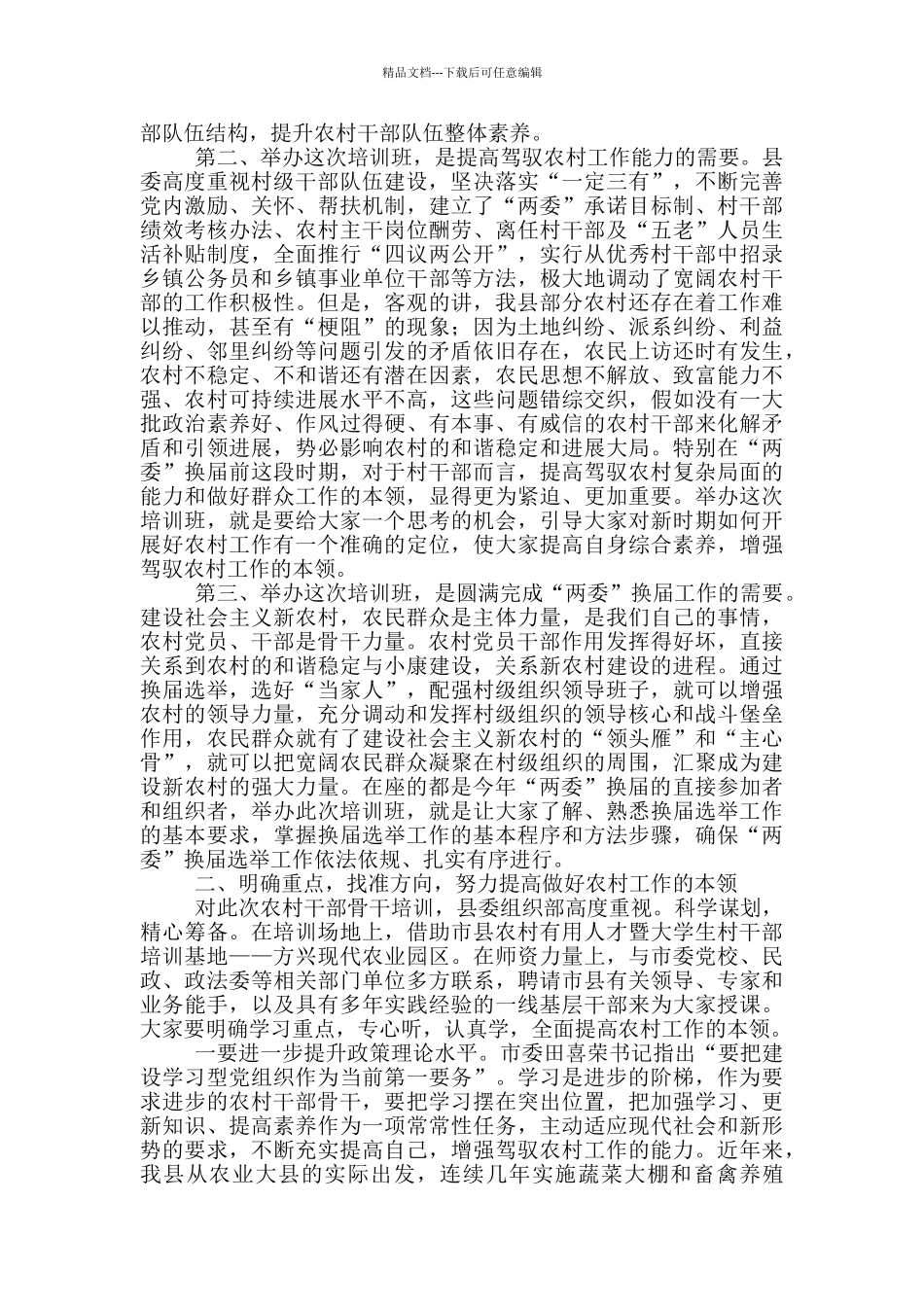 在村级干部骨干培训班上的讲话稿_第2页