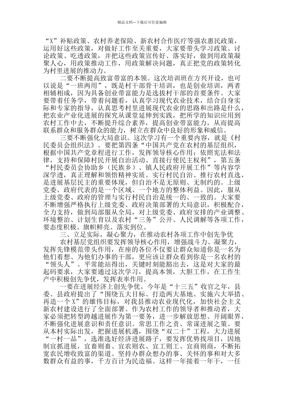 在村级干部骨干培训班上的讲话稿_第3页