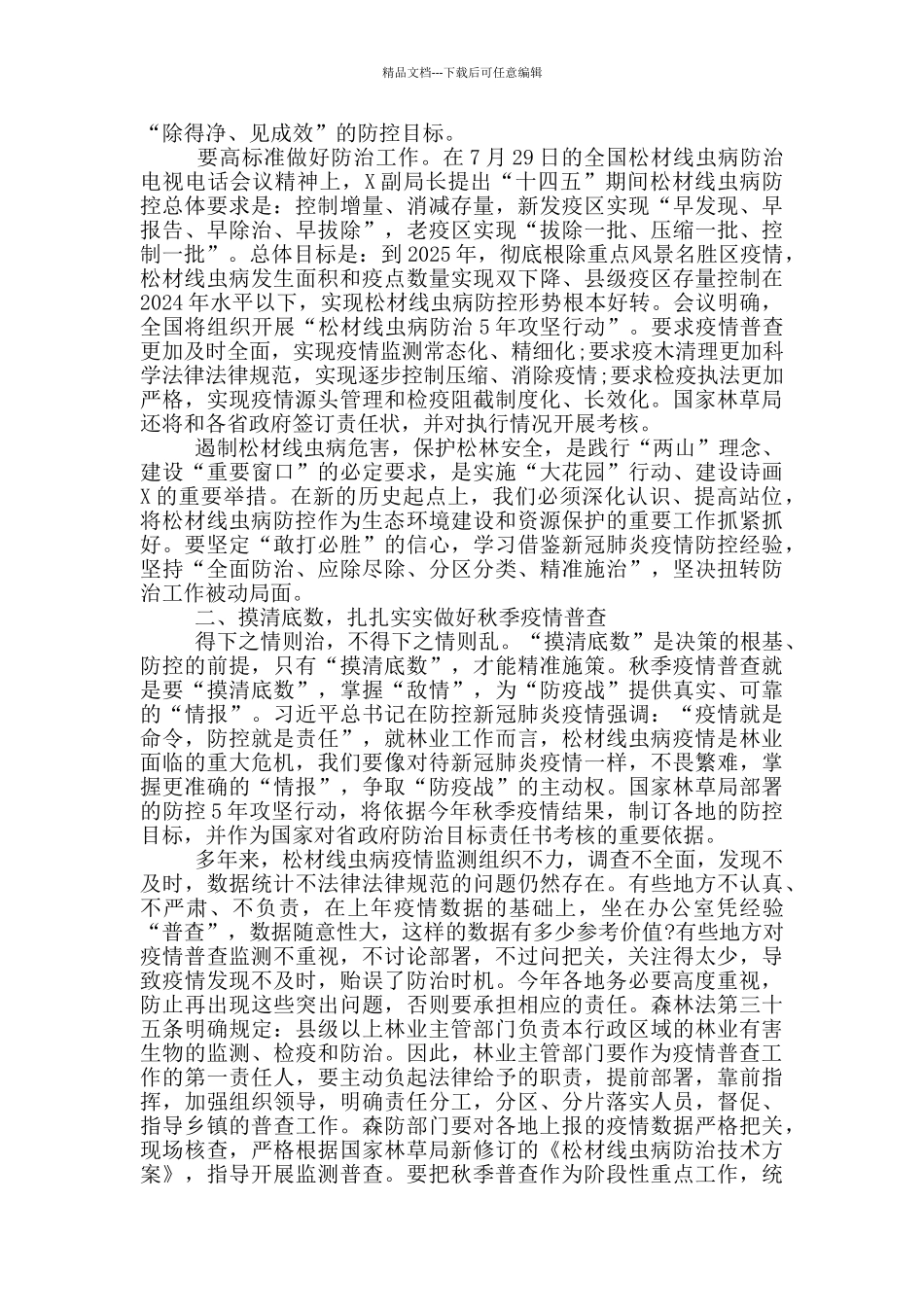 在松材线虫病秋季防治工作会议的讲话_第2页