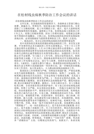 在松材线虫病秋季防治工作会议的讲话