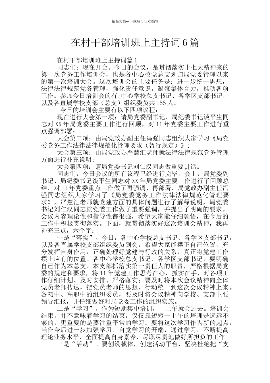 在村干部培训班上主持词6篇_第1页