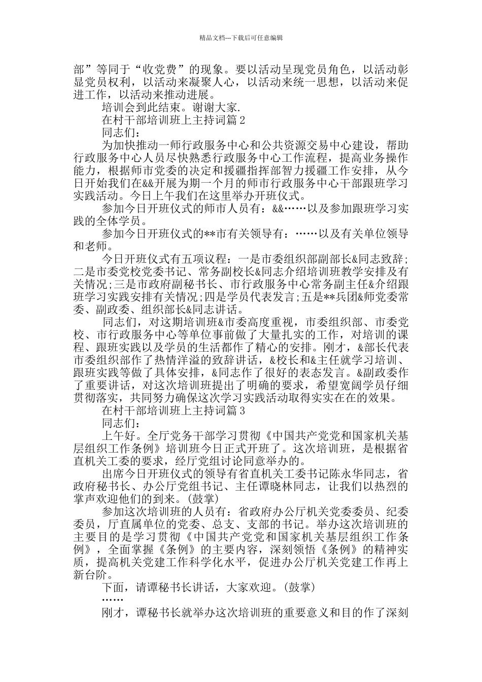 在村干部培训班上主持词6篇_第2页