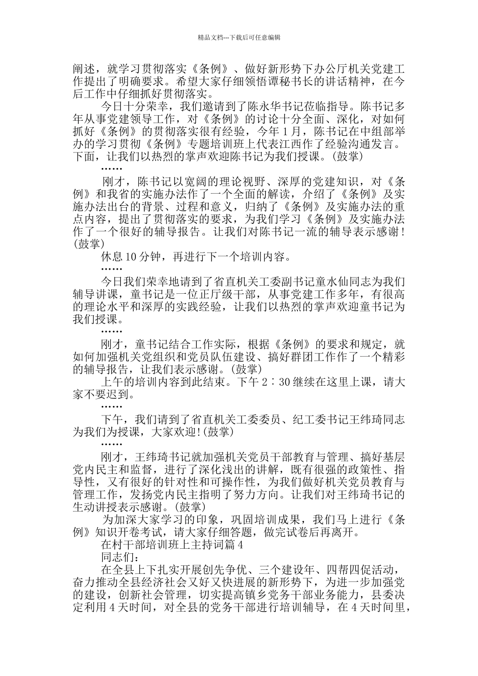 在村干部培训班上主持词6篇_第3页