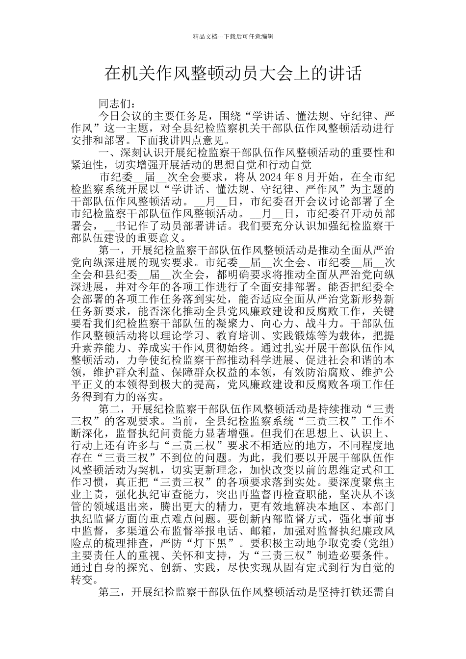 在机关作风整顿动员大会上的讲话_第1页