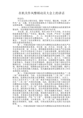 在机关作风整顿动员大会上的讲话