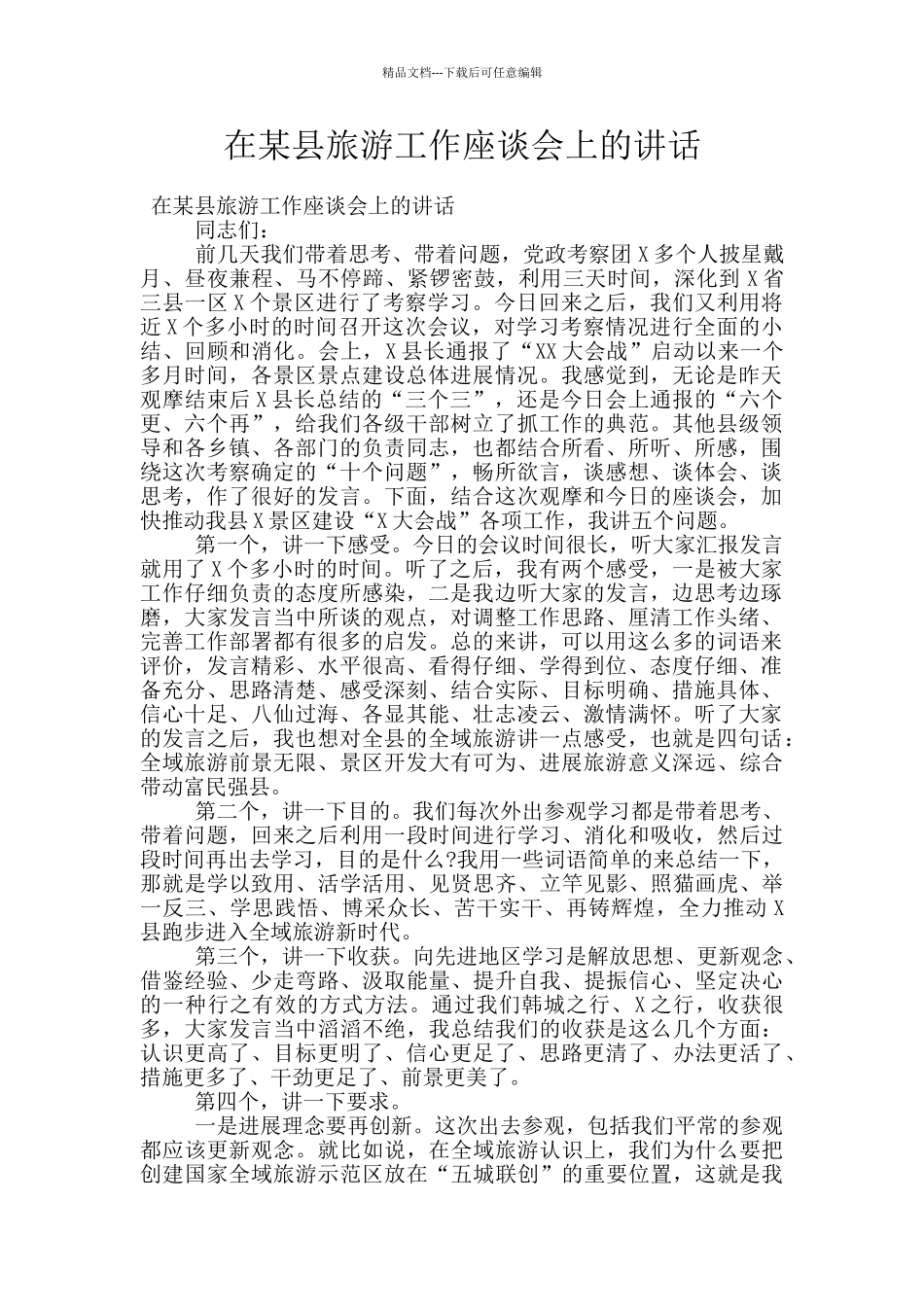 在某县旅游工作座谈会上的讲话_第1页