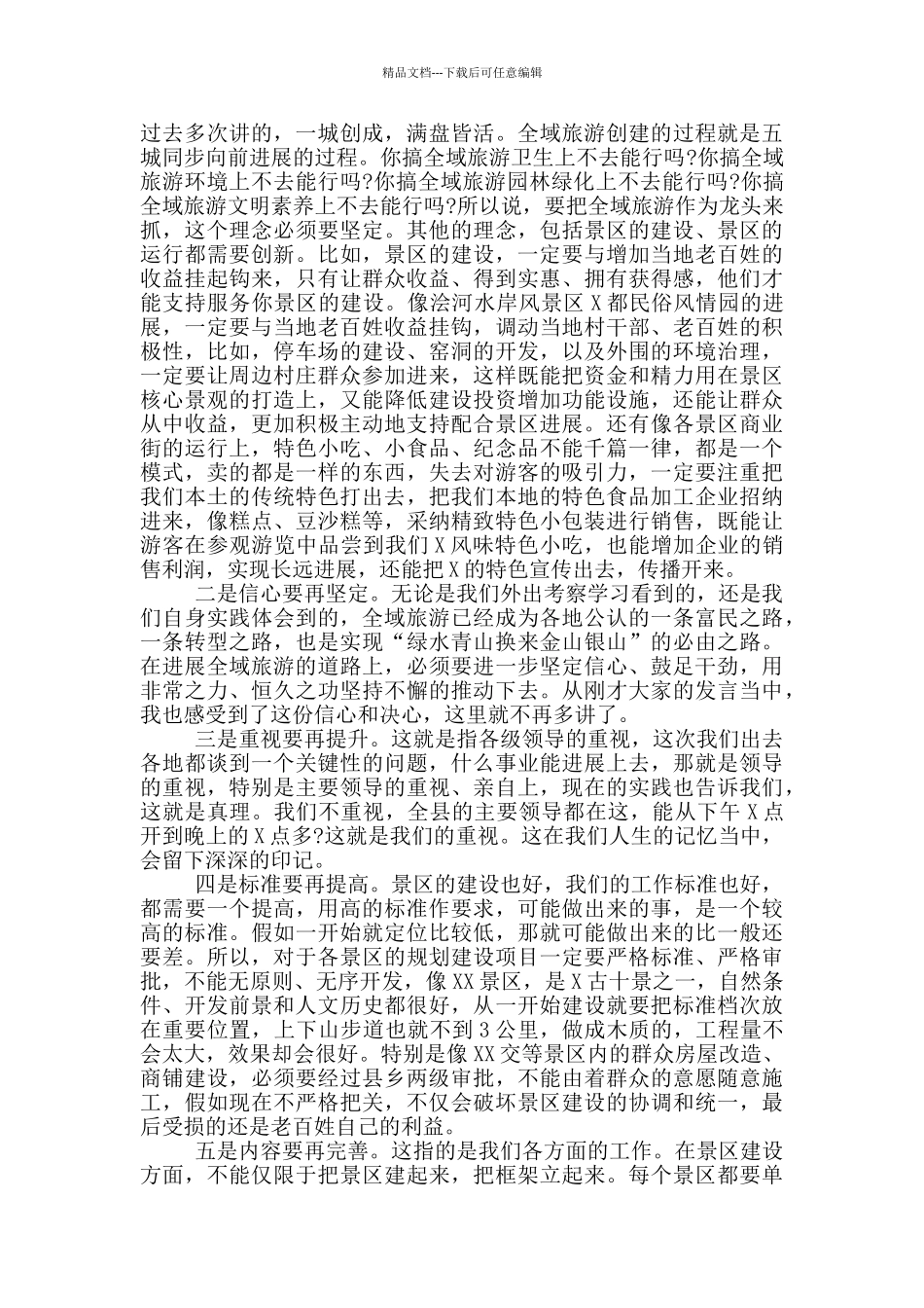 在某县旅游工作座谈会上的讲话_第2页