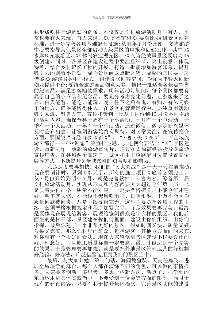 在某县旅游工作座谈会上的讲话_第3页