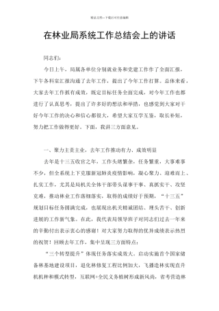 在林业局系统工作总结会上的讲话