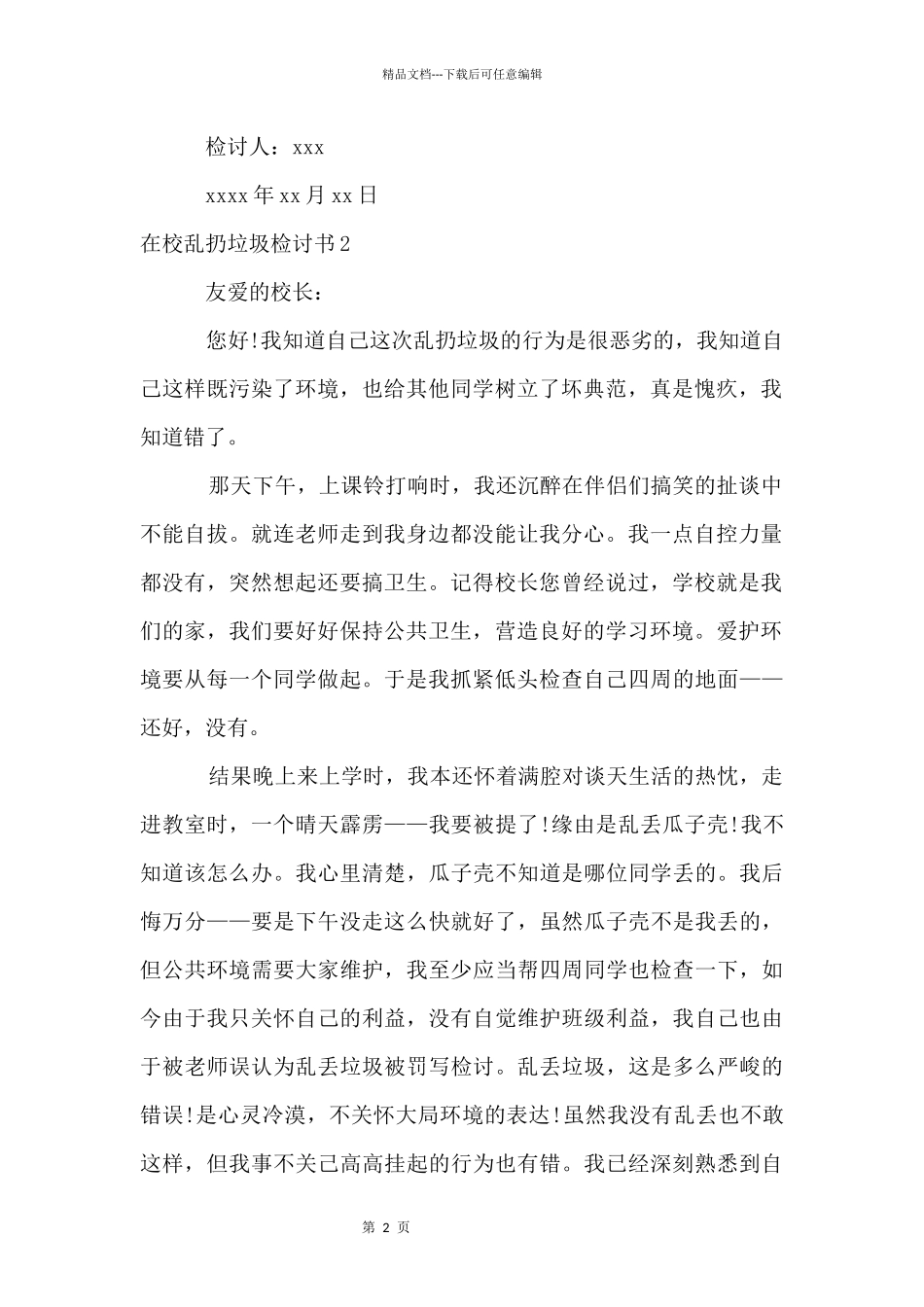在校乱扔垃圾检讨书_第2页