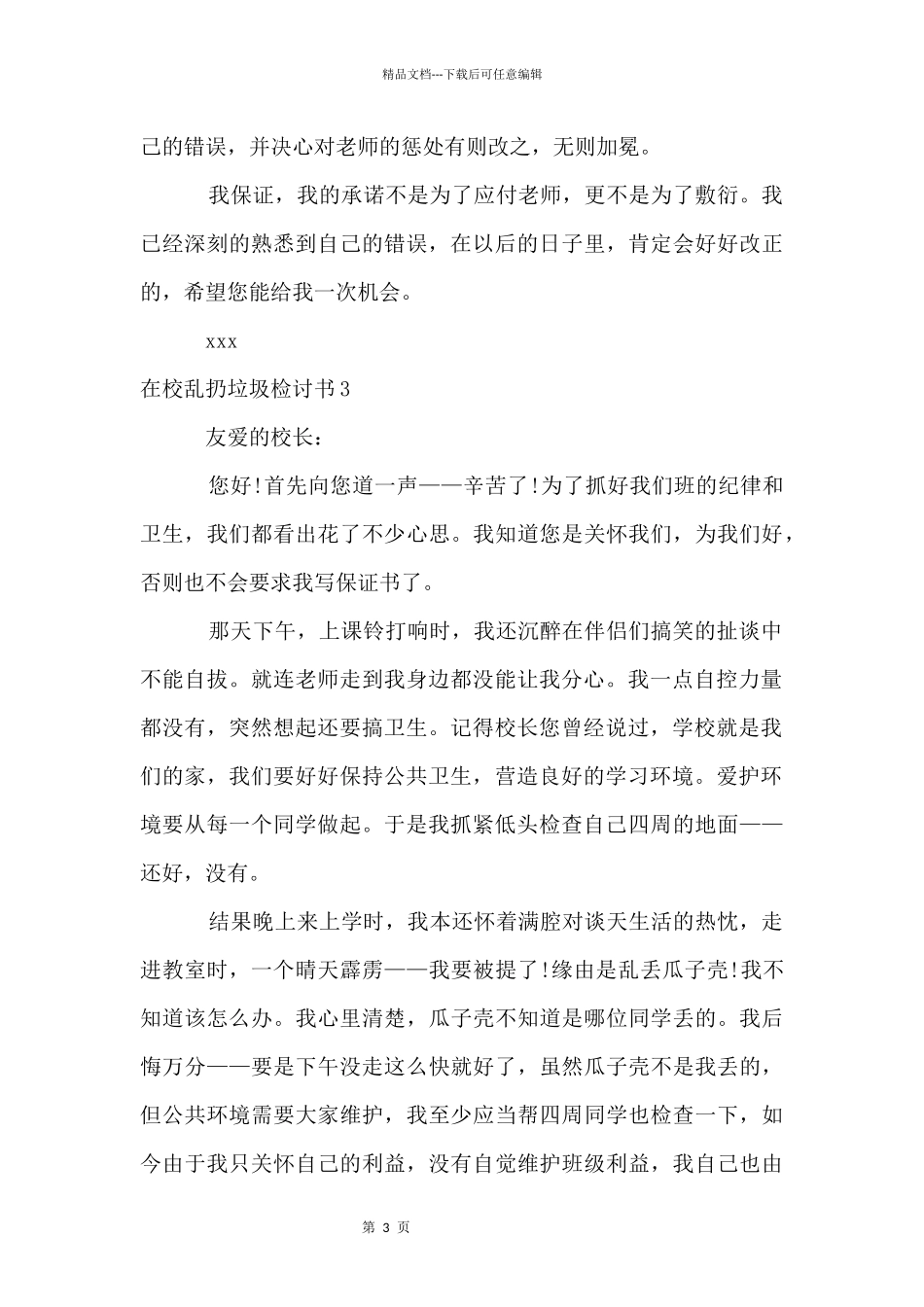 在校乱扔垃圾检讨书_第3页