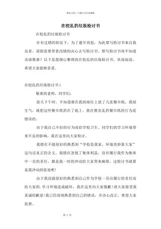 在校乱扔垃圾检讨书
