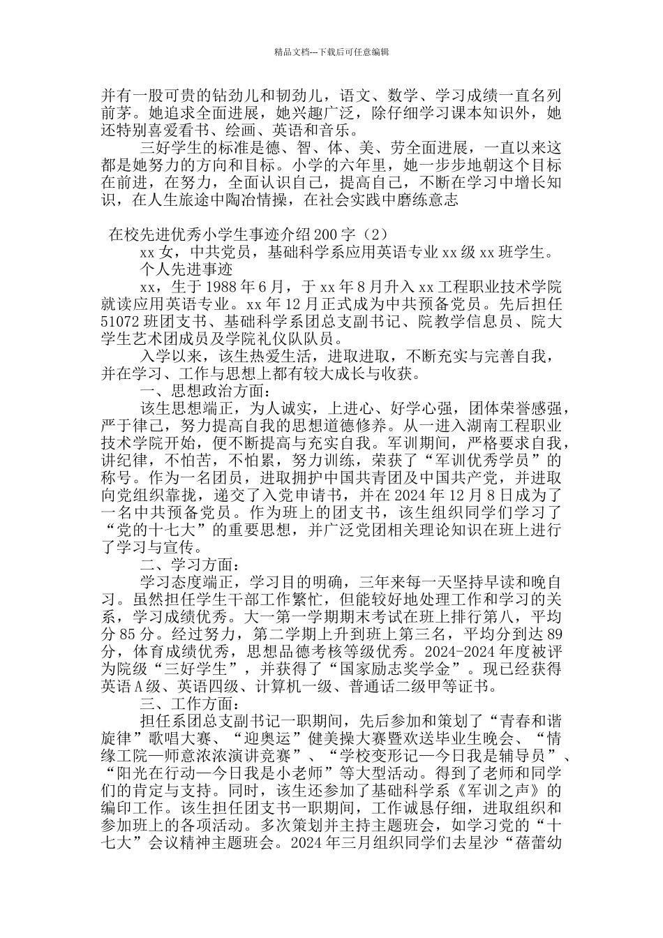 在校先进优秀小学生事迹介绍200字_第2页