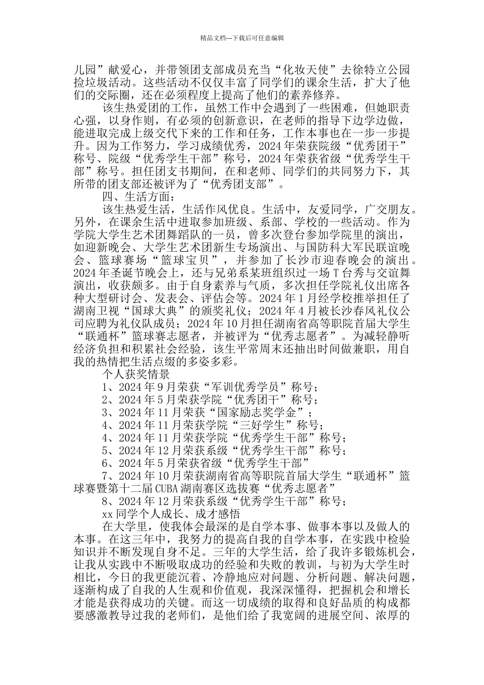 在校先进优秀小学生事迹介绍200字_第3页