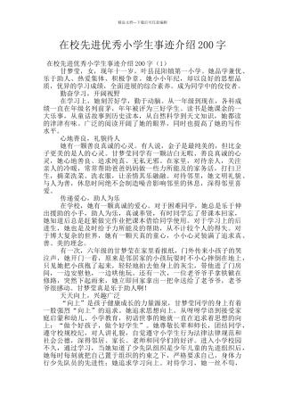 在校先进优秀小学生事迹介绍200字