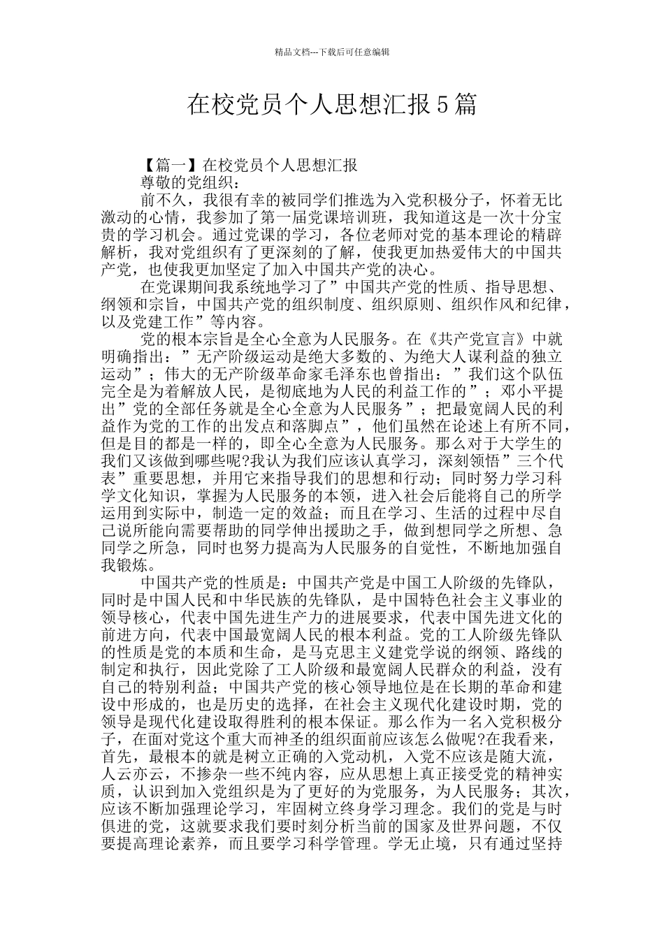 在校党员个人思想汇报5篇_第1页