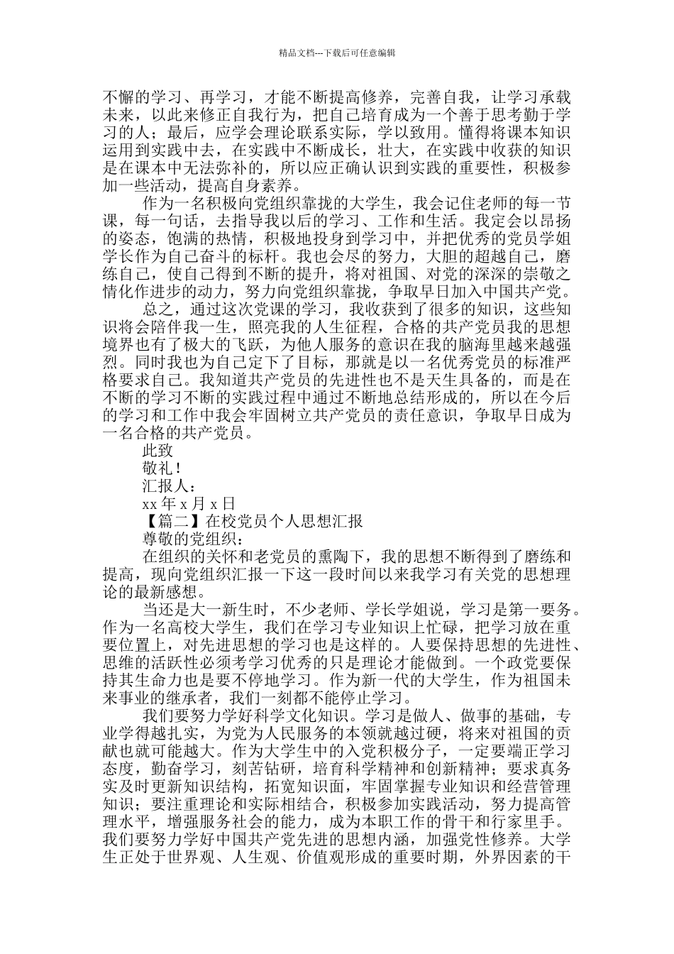 在校党员个人思想汇报5篇_第2页