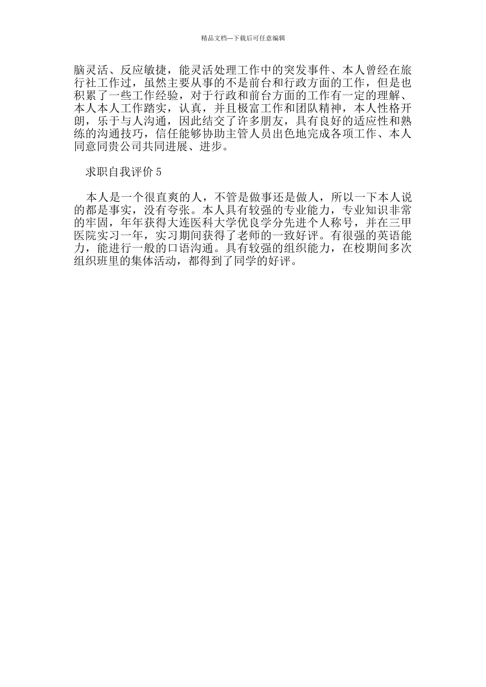 在校准毕业生求职自我评价_第2页