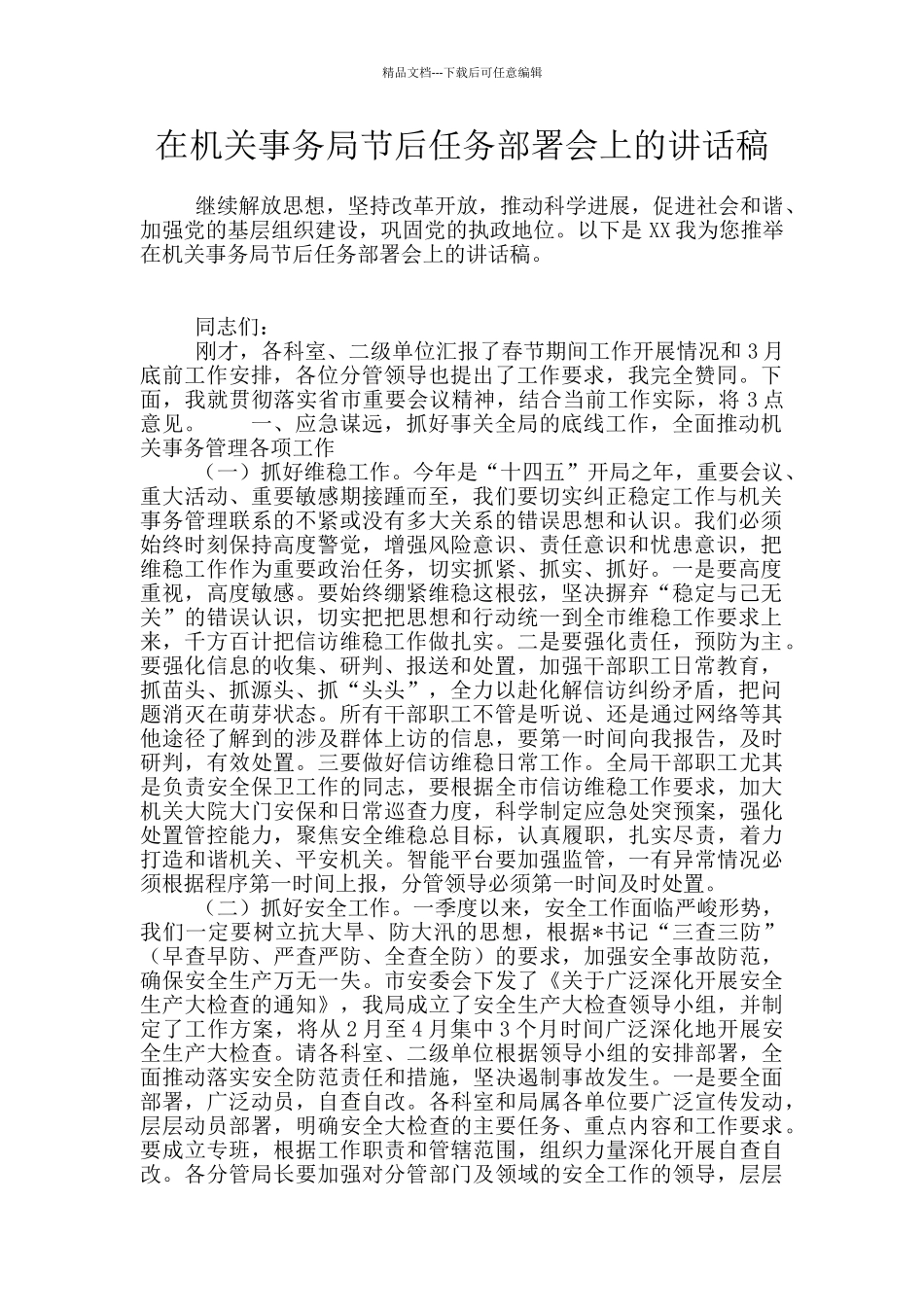 在机关事务局节后任务部署会上的讲话稿_第1页