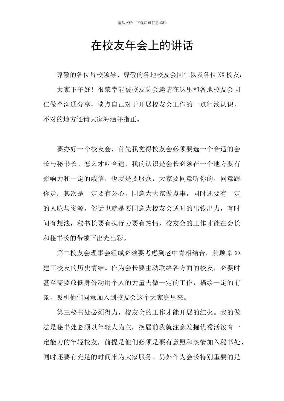 在校友年会上的讲话_第1页