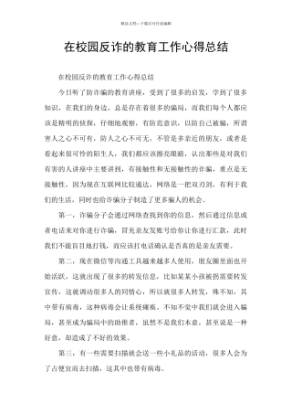 在校园反诈的教育工作心得总结