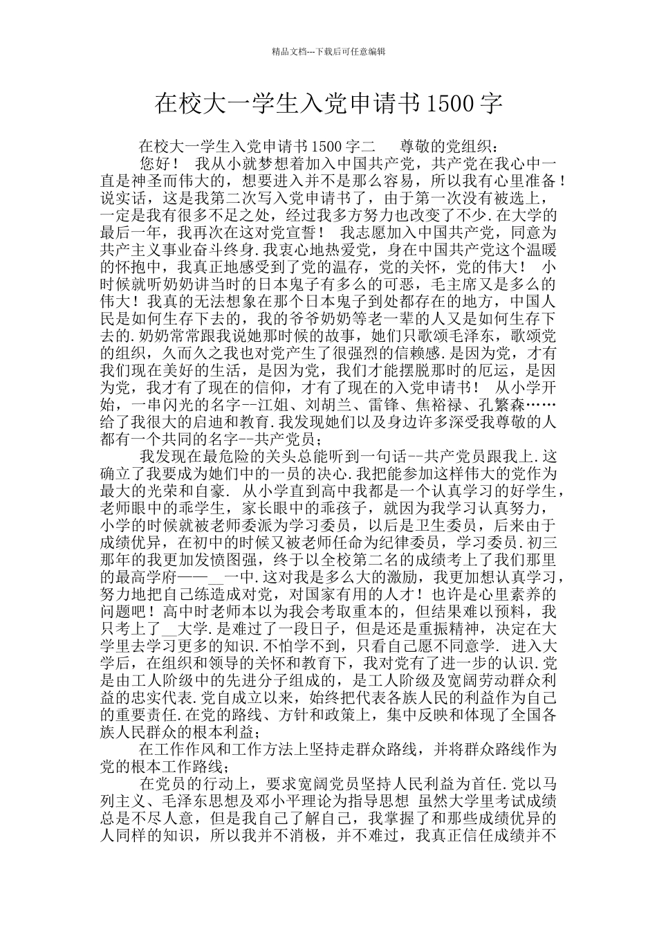 在校大一学生入党申请书1500字_第1页