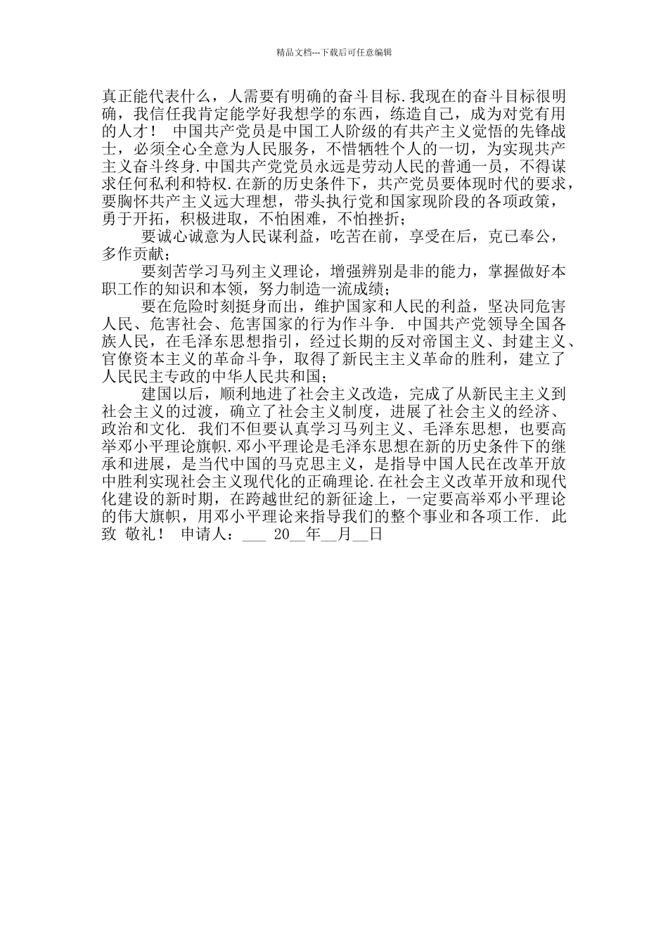 在校大一学生入党申请书1500字_第2页