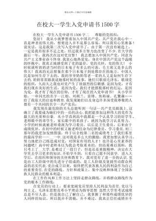 在校大一学生入党申请书1500字