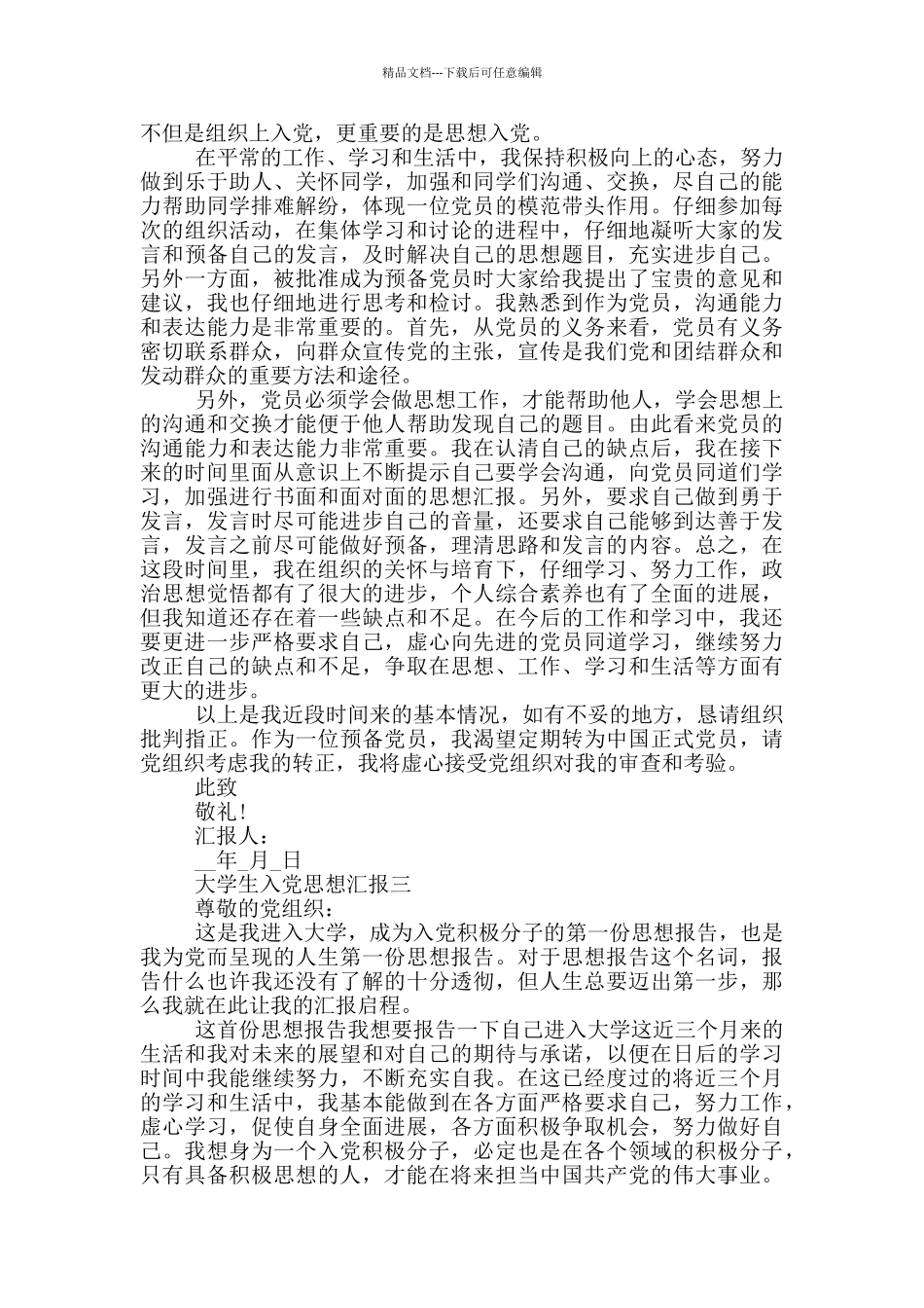 在校大学生入党思想汇报_第3页