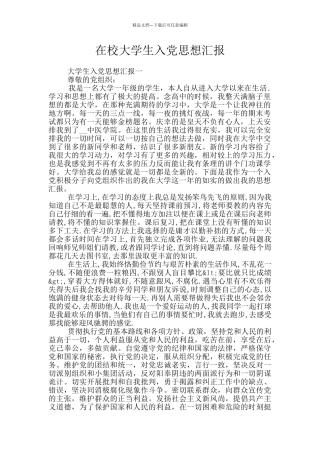 在校大学生入党思想汇报