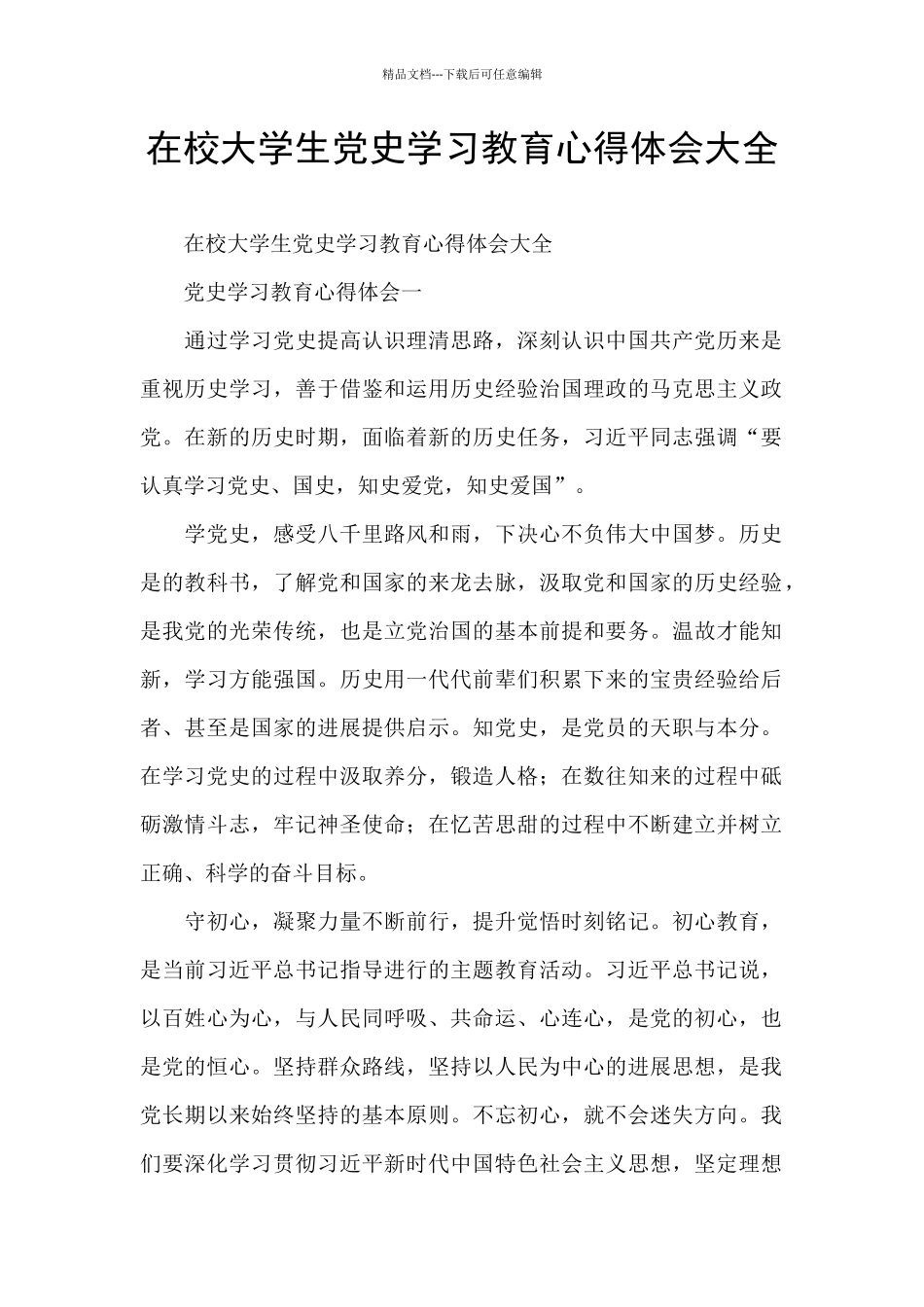 在校大学生党史学习教育心得体会大全_第1页