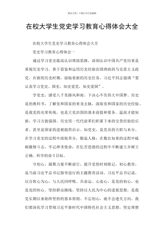 在校大学生党史学习教育心得体会大全