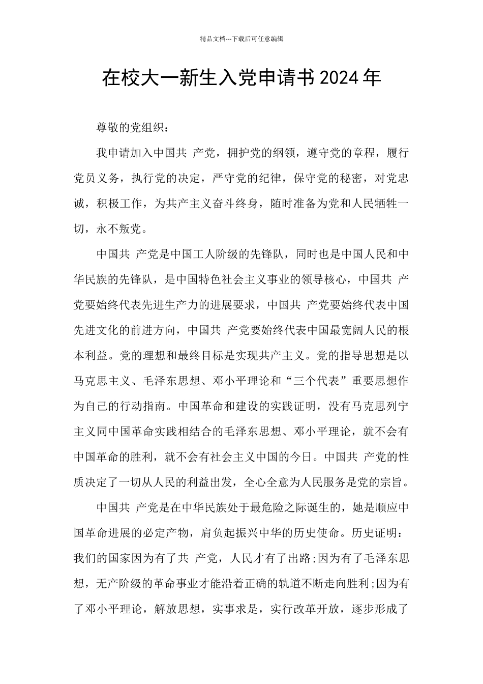 在校大一新生入党申请书2024年_第1页